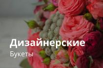 Дизайнерские букеты Дизайнерские букеты