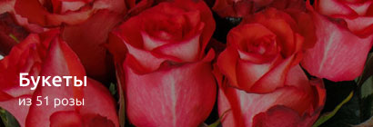 Букеты из 51 розы
