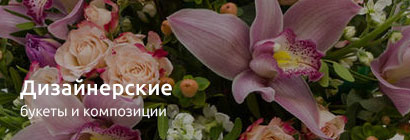 Дизайнерские букеты