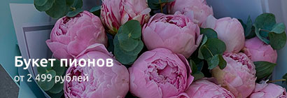 Букеты из пионов